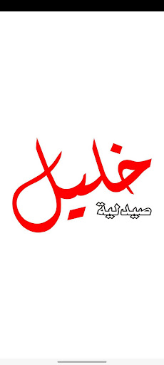 Android application Khalil Pharmacy screenshort