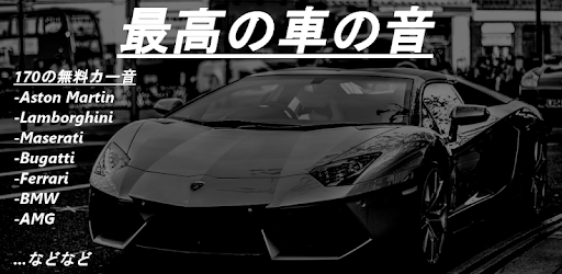 最高の車の音 Google Play のアプリ