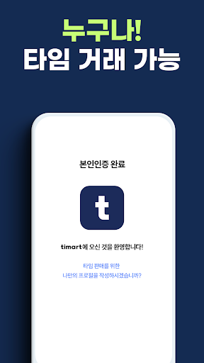 timartㅣ티마트 - 모두의 시간을 가치있게 Screen 3