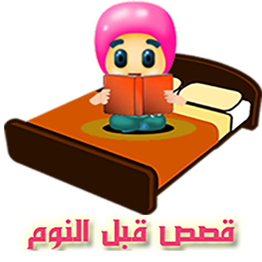 اجمل قصص الاطفال قبل النوم logo