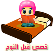 Top 10 Books & Reference Apps Like اجمل قصص الاطفال قبل النوم - Best Alternatives