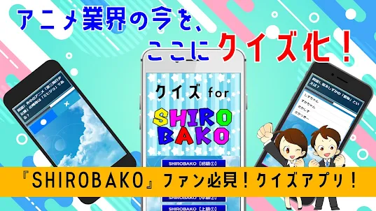 クイズfor SHIROBAKO（シロバコ）ゲームアプリ
