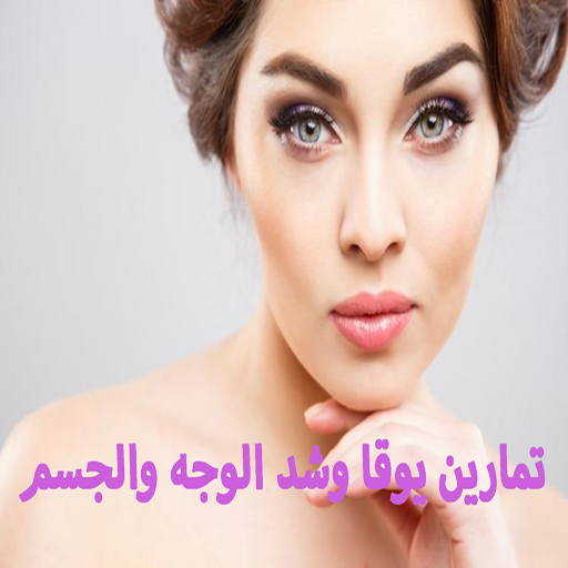تمارين لتنحيف الوجه والذقن