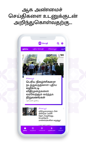 Android application SEITHI Mediacorp screenshort
