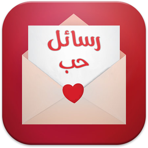 رسائل حب من القلب  Icon