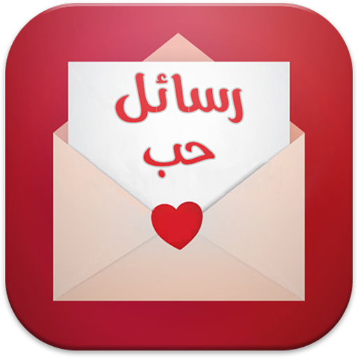 رسائل حب من القلب Windows'ta İndir
