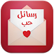 رسائل حب من القلب - Androidアプリ