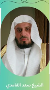الشيخ سعد الغامدي| بدون نت