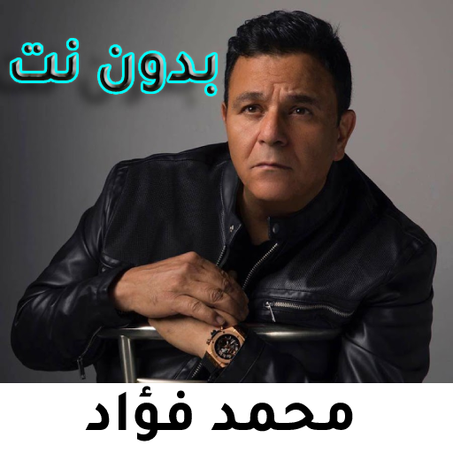 اغانى محمد فؤاد بدون نت logo