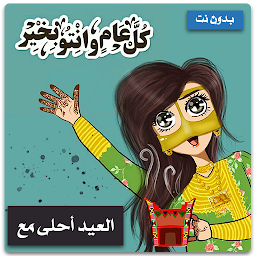 Icon image العيد احلى مع اسمك بدون انترنت