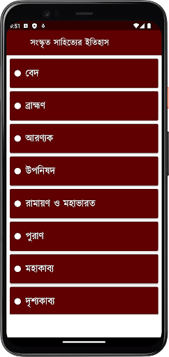 Android application সংস্কৃত সাহিত্যের ইতিহাস screenshort