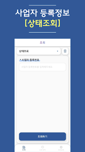 진짜 사업자(사업자 진위확인) Screen 2