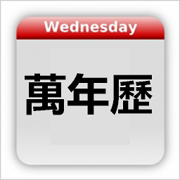 图标图片“Chinese Calendar - 万年历”