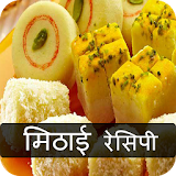 Sweet (मठठाई) Recipes in Hindi 2017 icon