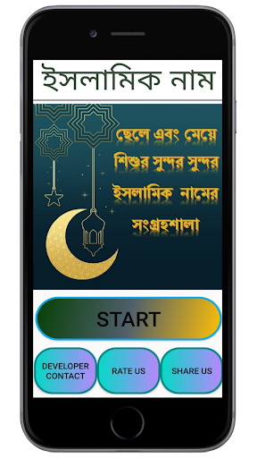 Android application Islamic Names : ইসলামিক নাম screenshort