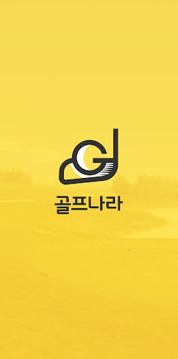Android application 골프나라 screenshort