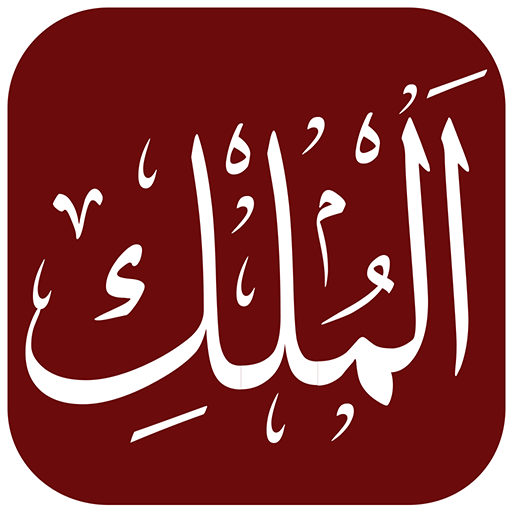 Приложения суре. Сура Аль Мульк. Сура Мульк на арабском. Мулк Юсуф суралари.