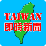 即時台灣新聞 icon