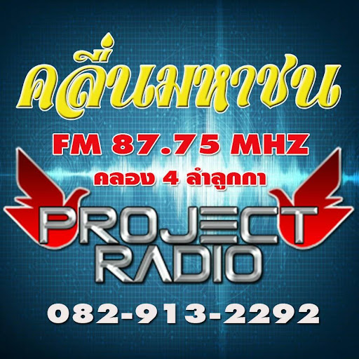 คลื่นมหาชน คลอง4 ลำลูกกา 87.75