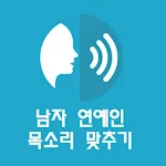 Cover Image of Télécharger 목소리 맞추기 : 남자 연예인 목소리 맞추기, 목소리  APK