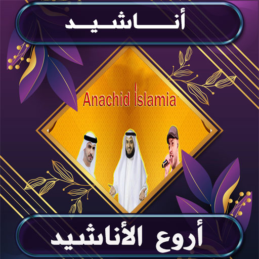 اناشيد اسلامية بدون انترنت logo