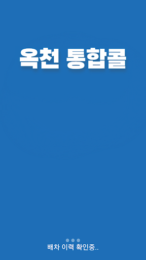 Android application 옥천통합콜 승객용 screenshort