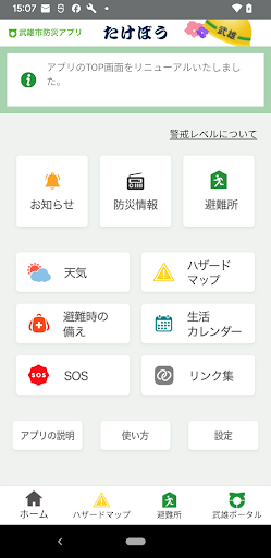 Android application 武雄市防災アプリ たけぼう screenshort