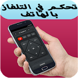 تحكم بالتلفاز من الهاتف prank icon