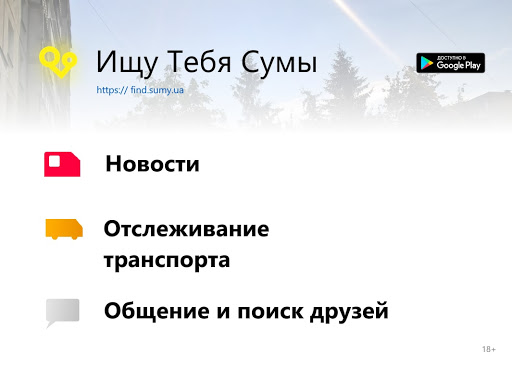 Android application Шукаю Тебе Суми screenshort