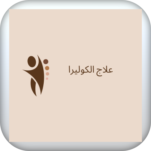 علاج الكوليرا logo