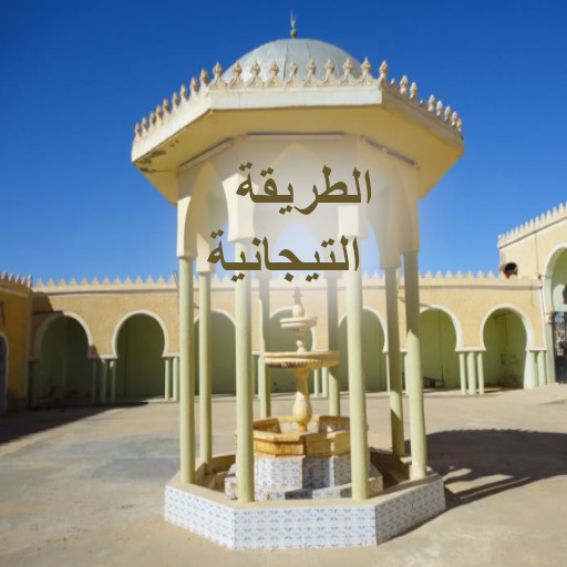 الطريقة التيجانية للقطب التيج logo
