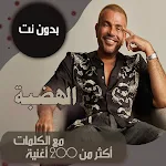 اغاني عمرو دياب بدون نت|كلمات Apk