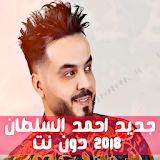 جديد احمد السلطان 2018 دون نت icon