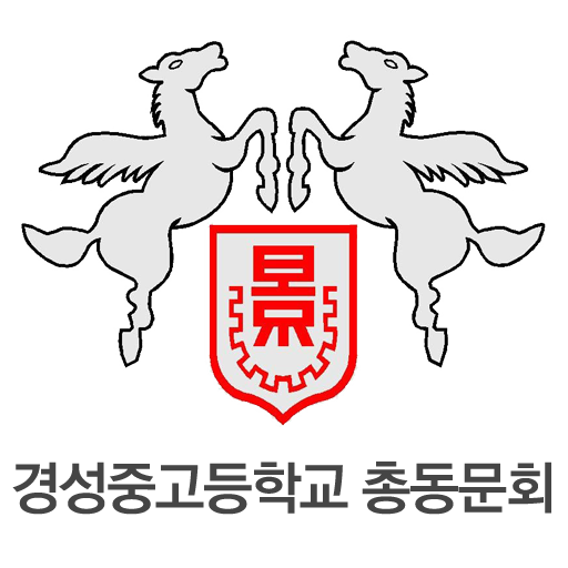 경성중고 총동문회 회원수첩 logo