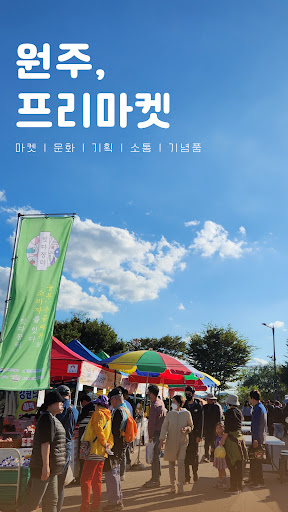 Android application 원주 프리마켓 screenshort