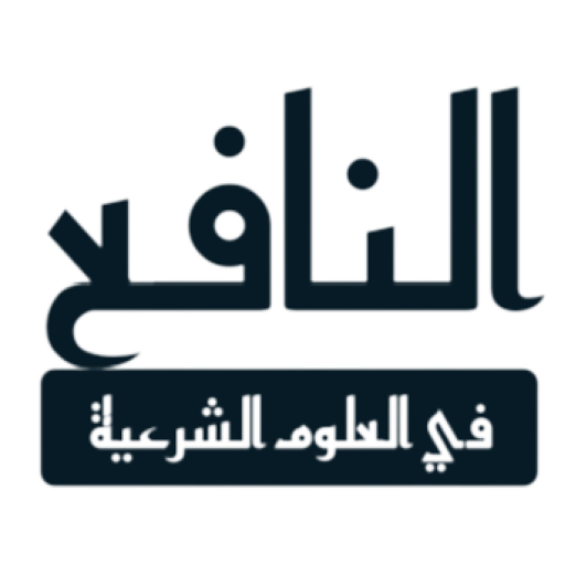 النافع في العلوم الشرعية logo