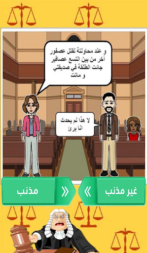 لو أنت القاضي ؟ Screen 2