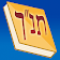 Tanach תנ"ך תורה/נביאים/כתובים icon