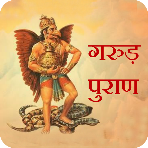 Garud Puran (गरुड़ पुराण) logo