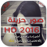 صور حزينة وموجعة HD 2016 icon