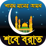 Cover Image of डाउनलोड শাবান মাস ও শবে বরাতের আমল বিস  APK