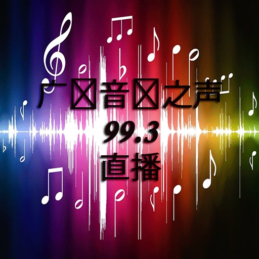 广东音乐之声 99.3 直播