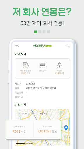 연봉 정보 - 기업 정보, 실수령액계산기 Screen 2