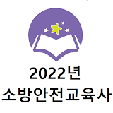 소방안전교육사 2022년 기출문제 icon