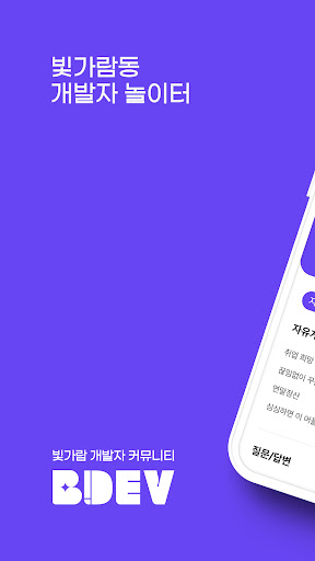 Android application BDEV - 빛가람 개발자 커뮤니티 screenshort