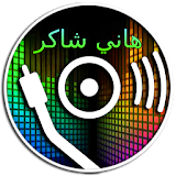 أغاني هاني شاكر icon