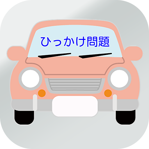 普通自動車免許　ひっかけ問題集 logo