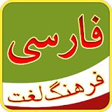 فرهنگ لغت فارسی - Persian Dictionary icon