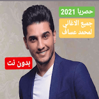 اغناني محمد عساف2020