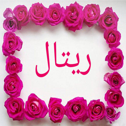 صور اسم ريتال-خلفيات و رمزيات logo